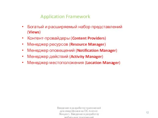 Application Framework Богатый и расширяемый набор представлений (Views) Контент-провайдеры (Content Providers) Менеджер