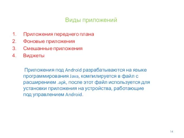 Виды приложений Приложения переднего плана Фоновые приложения Смешанные приложения Виджеты Приложения под