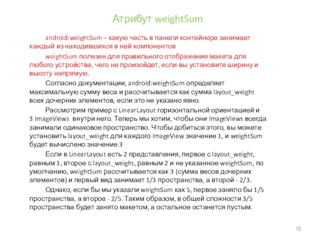 Атрибут weightSum android:weightSum – какую часть в панели контейнере занимает каждый из