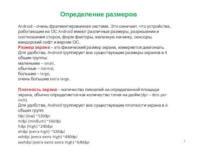 Определение размеров Android – очень фрагментированная система. Это означает, что устройства, работающие