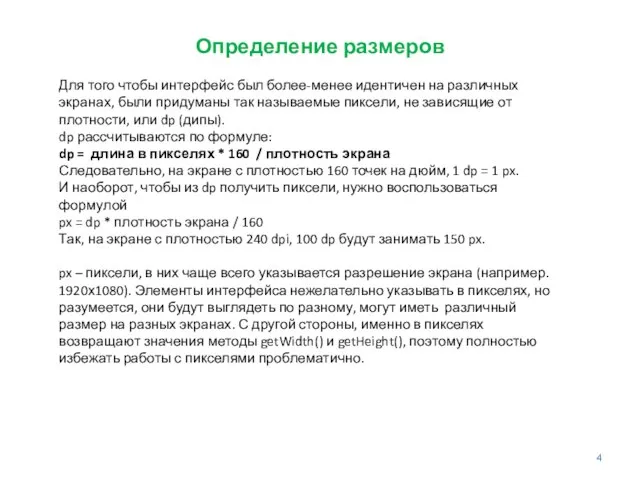 Определение размеров Для того чтобы интерфейс был более-менее идентичен на различных экранах,