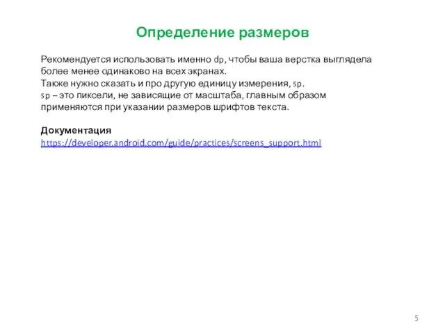 Определение размеров Рекомендуется использовать именно dp, чтобы ваша верстка выглядела более менее