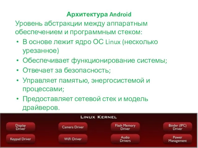 Архитектура Android Уровень абстракции между аппаратным обеспечением и программным стеком: В основе