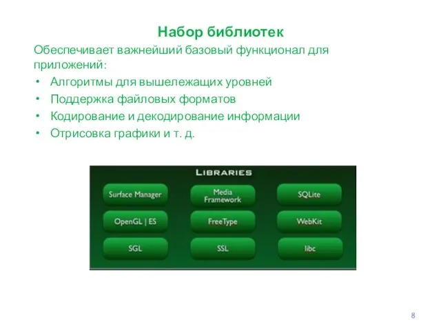 Набор библиотек Обеспечивает важнейший базовый функционал для приложений: Алгоритмы для вышележащих уровней