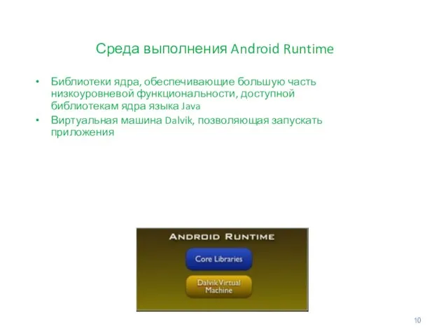 Среда выполнения Android Runtime Библиотеки ядра, обеспечивающие большую часть низкоуровневой функциональности, доступной