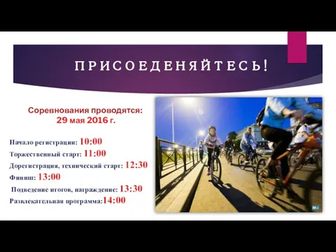 ПРИСОЕДЕНЯЙТЕСЬ! Соревнования проводятся: 29 мая 2016 г. Начало регистрации: 10:00 Торжественный старт: