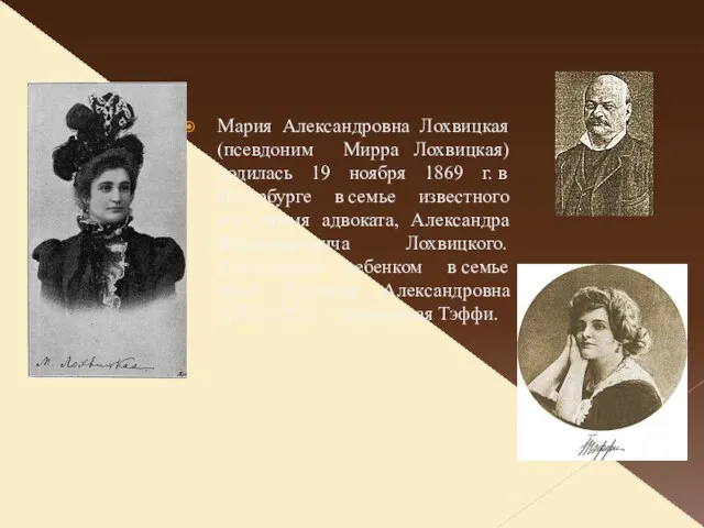 Мария Александровна Лохвицкая (псевдоним Мирра Лохвицкая) родилась 19 ноября 1869 г. в
