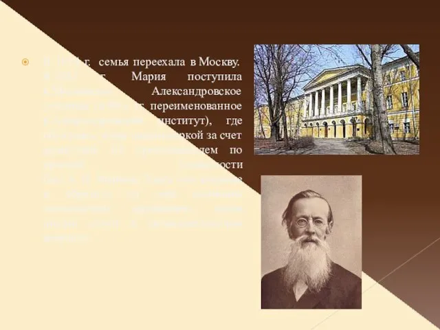 В 1874 г. семья переехала в Москву. В 1882 г. Мария поступила