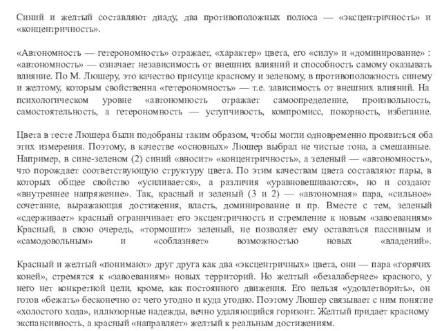 Синий и желтый составляют диаду, два противоположных полюса — «эксцентричность» и «концентричность».