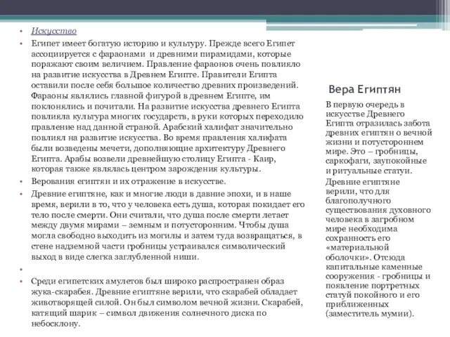 Вера Египтян В первую очередь в искусстве Древнего Египта отразилась забота древних