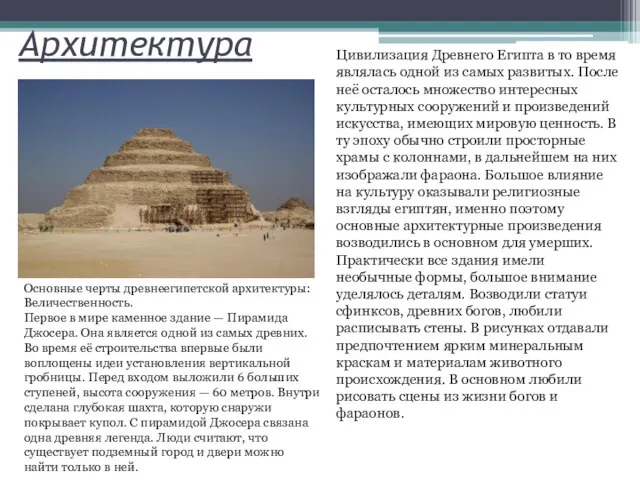 Архитектура Цивилизация Древнего Египта в то время являлась одной из самых развитых.