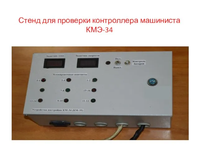 Стенд для проверки контроллера машиниста КМЭ-34