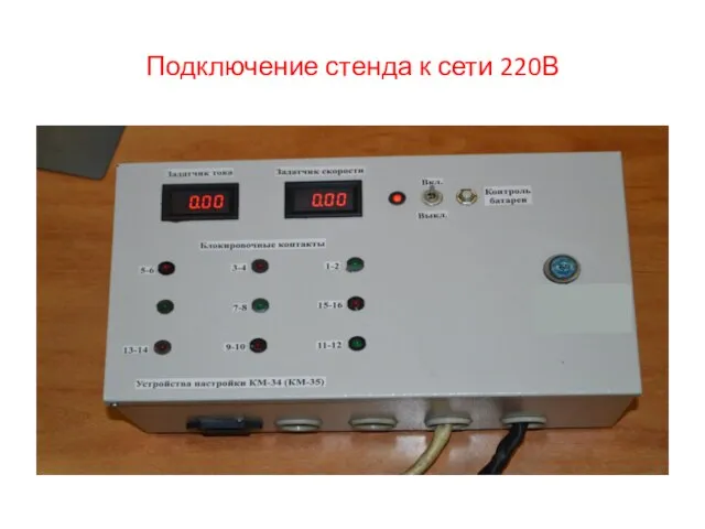 Подключение стенда к сети 220В