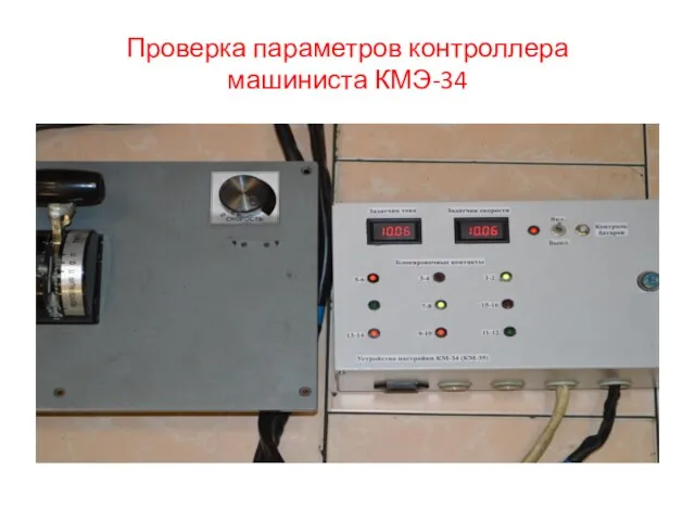 Проверка параметров контроллера машиниста КМЭ-34