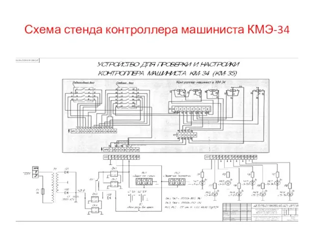 Схема стенда контроллера машиниста КМЭ-34