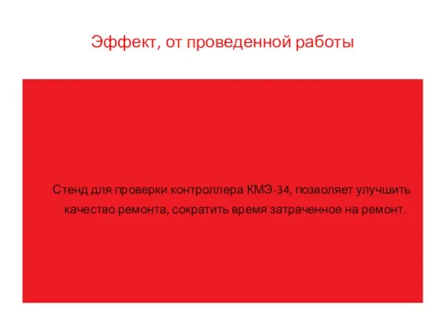 Эффект, от проведенной работы Стенд для проверки контроллера КМЭ-34, позволяет улучшить качество