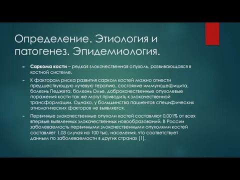 Определение. Этиология и патогенез. Эпидемиология. Саркома кости – редкая злокачественная опухоль, развивающаяся