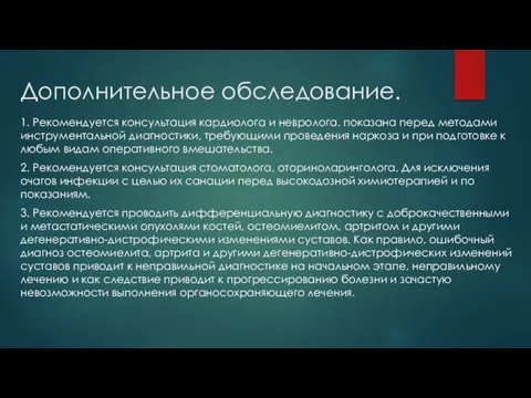 Дополнительное обследование. 1. Рекомендуется консультация кардиолога и невролога. показана перед методами инструментальной