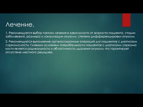 Лечение. 1. Рекомендуется выбор тактики лечения в зависимости от возраста пациента, стадии