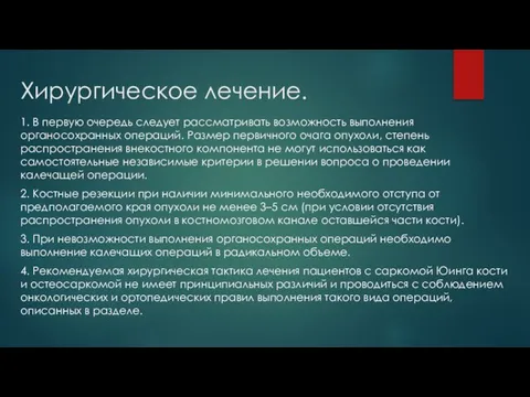 Хирургическое лечение. 1. В первую очередь следует рассматривать возможность выполнения органосохранных операций.