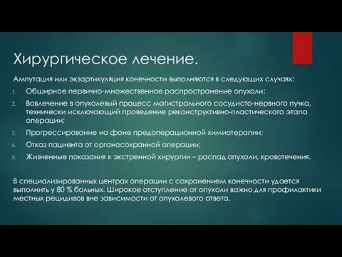 Хирургическое лечение. Ампутация или экзартикуляция конечности выполняются в следующих случаях: Обширное первично-множественное