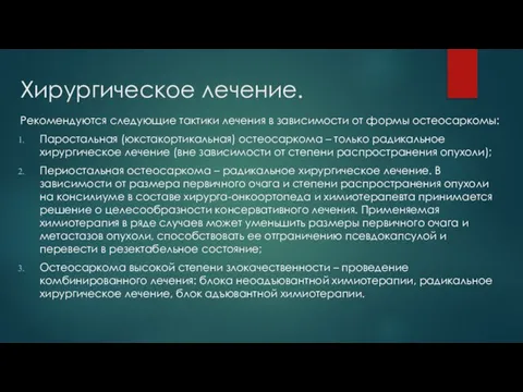 Хирургическое лечение. Рекомендуются следующие тактики лечения в зависимости от формы остеосаркомы: Паростальная