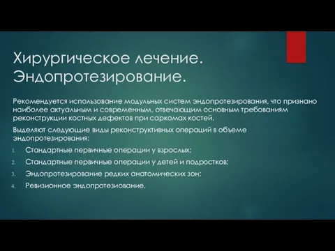 Хирургическое лечение. Эндопротезирование. Рекомендуется использование модульных систем эндопротезирования, что признано наиболее актуальным