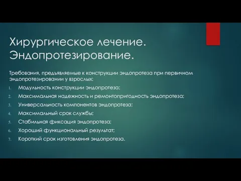 Хирургическое лечение. Эндопротезирование. Требования, предъявляемые к конструкции эндопротеза при первичном эндопротезировании у