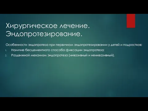 Хирургическое лечение. Эндопротезирование. Особенности эндопротеза при первичном эндопротезировании у детей и подростков: