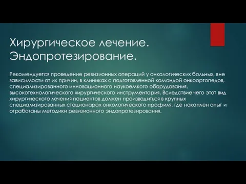 Хирургическое лечение. Эндопротезирование. Рекомендуется проведение ревизионных операций у онкологических больных, вне зависимости