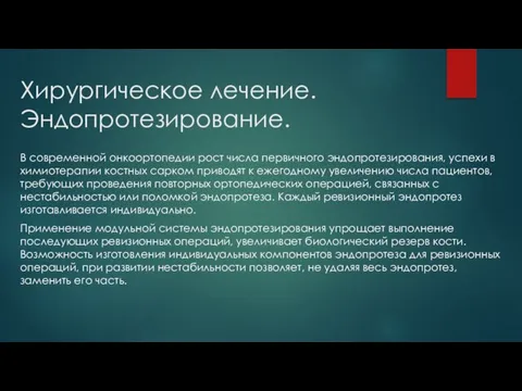 Хирургическое лечение. Эндопротезирование. В современной онкоортопедии рост числа первичного эндопротезирования, успехи в