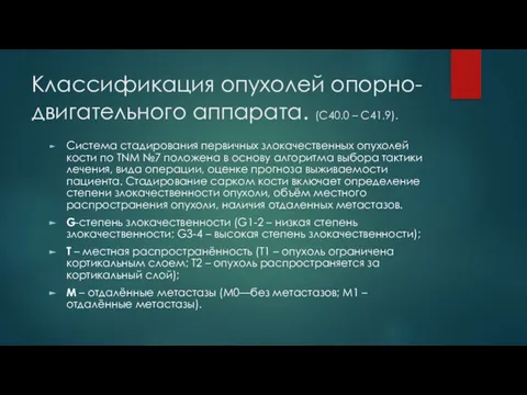 Классификация опухолей опорно-двигательного аппарата. (С40.0 – С41.9). Система стадирования первичных злокачественных опухолей