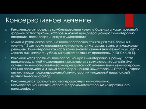 Консервативное лечение. Рекомендуется проводить комбинированное лечение больным с локализованной формой остеосаркомы, которое