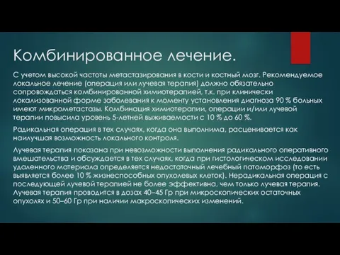 Комбинированное лечение. С учетом высокой частоты метастазирования в кости и костный мозг.