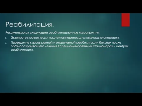 Реабилитация. Рекомендуются следующие реабилитационные мероприятия: Экзопротезирование для пациентов перенесших калечащие операции; Проведение