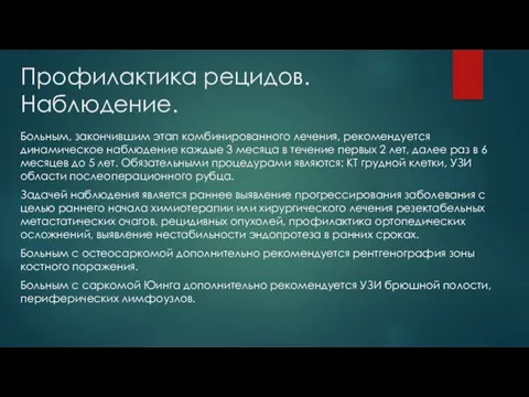 Профилактика рецидов. Наблюдение. Больным, закончившим этап комбинированного лечения, рекомендуется динамическое наблюдение каждые