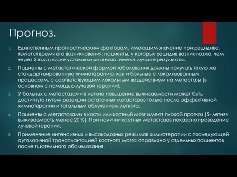 Прогноз. Единственным прогностическим фактором, имеющим значение при рецидиве, является время его возникновения: