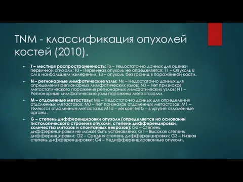 TNM - классификация опухолей костей (2010). T – местная распространенность: Тх –