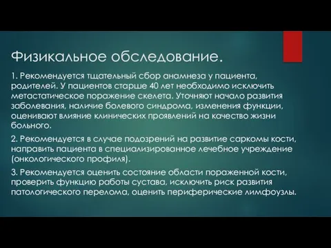 Физикальное обследование. 1. Рекомендуется тщательный сбор анамнеза у пациента, родителей. У пациентов