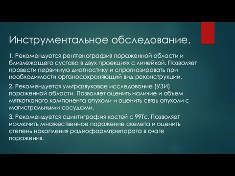 Инструментальное обследование. 1. Рекомендуется рентгенография пораженной области и близлежащего сустава в двух