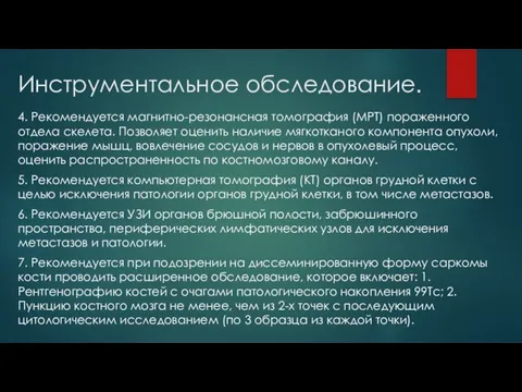 Инструментальное обследование. 4. Рекомендуется магнитно-резонансная томография (МРТ) пораженного отдела скелета. Позволяет оценить