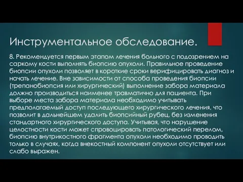 Инструментальное обследование. 8. Рекомендуется первым этапом лечения больного с подозрением на саркому