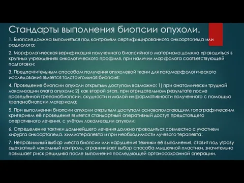 Стандарты выполнения биопсии опухоли. 1. Биопсия должна выполняться под контролем сертифицированного онкоортопеда