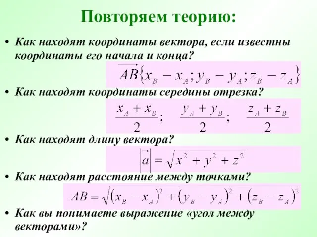 Повторяем теорию: Как находят координаты вектора, если известны координаты его начала и