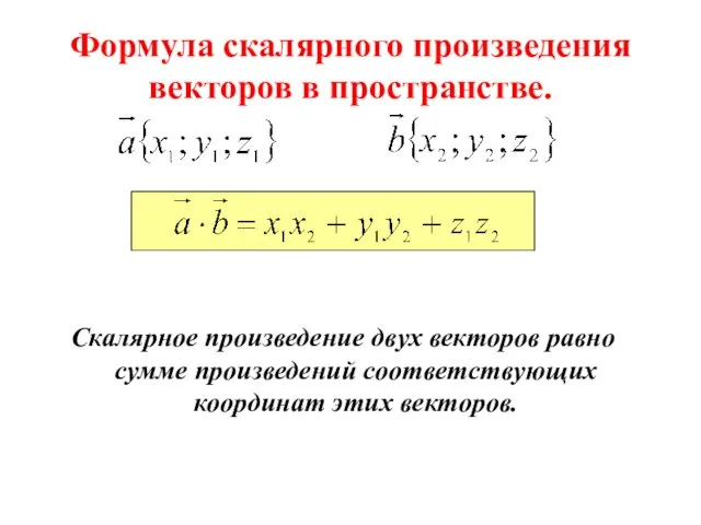 Формула скалярного произведения векторов в пространстве. Скалярное произведение двух векторов равно сумме