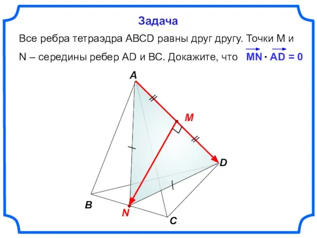 Все ребра тетраэдра АВСD равны друг другу. Точки М и N –