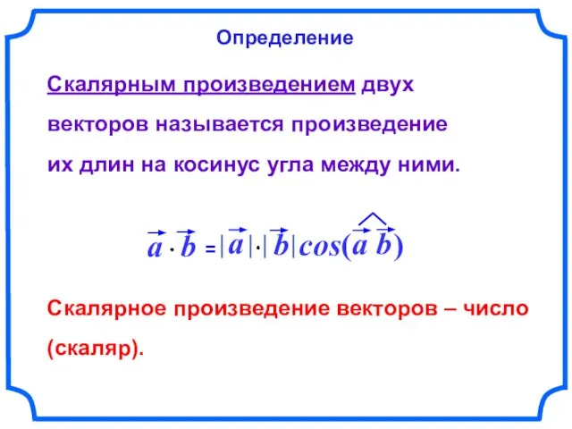 Скалярное произведение векторов – число (скаляр). Скалярным произведением двух векторов называется произведение