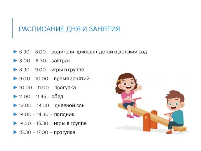 РАСПИСАНИЕ ДНЯ И ЗАНЯТИЯ 6.30 – 8.00 – родители приводят детей в