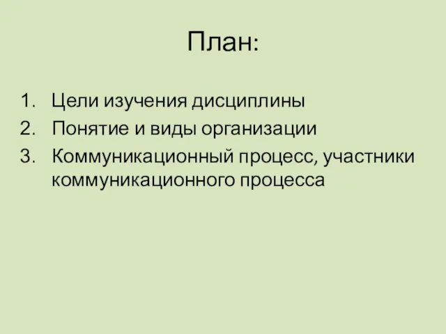 План: Цели изучения дисциплины Понятие и виды организации Коммуникационный процесс, участники коммуникационного процесса