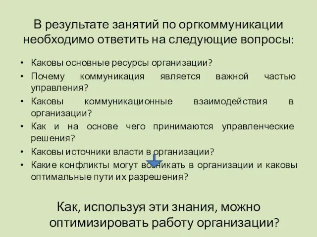 В результате занятий по оргкоммуникации необходимо ответить на следующие вопросы: Каковы основные